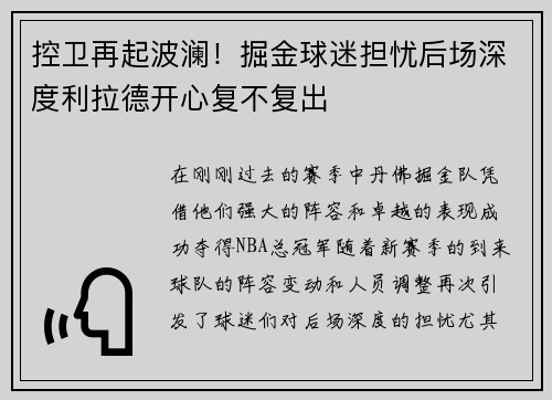 控卫再起波澜！掘金球迷担忧后场深度利拉德开心复不复出