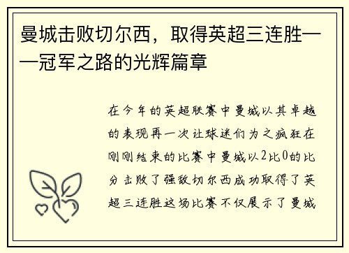 曼城击败切尔西，取得英超三连胜——冠军之路的光辉篇章