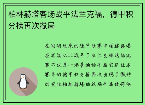 柏林赫塔客场战平法兰克福，德甲积分榜再次搅局