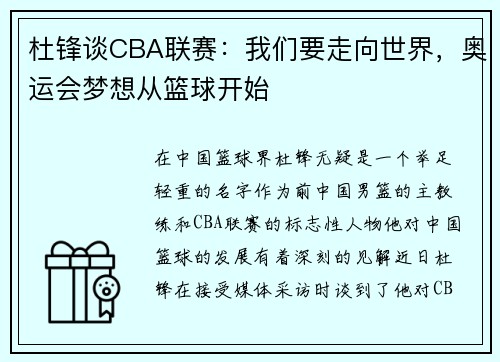 杜锋谈CBA联赛：我们要走向世界，奥运会梦想从篮球开始