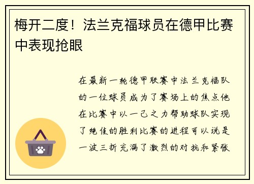 梅开二度！法兰克福球员在德甲比赛中表现抢眼