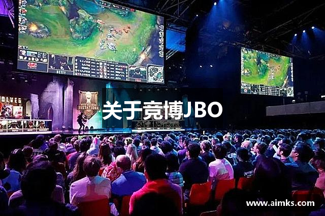 关于竞博JBO